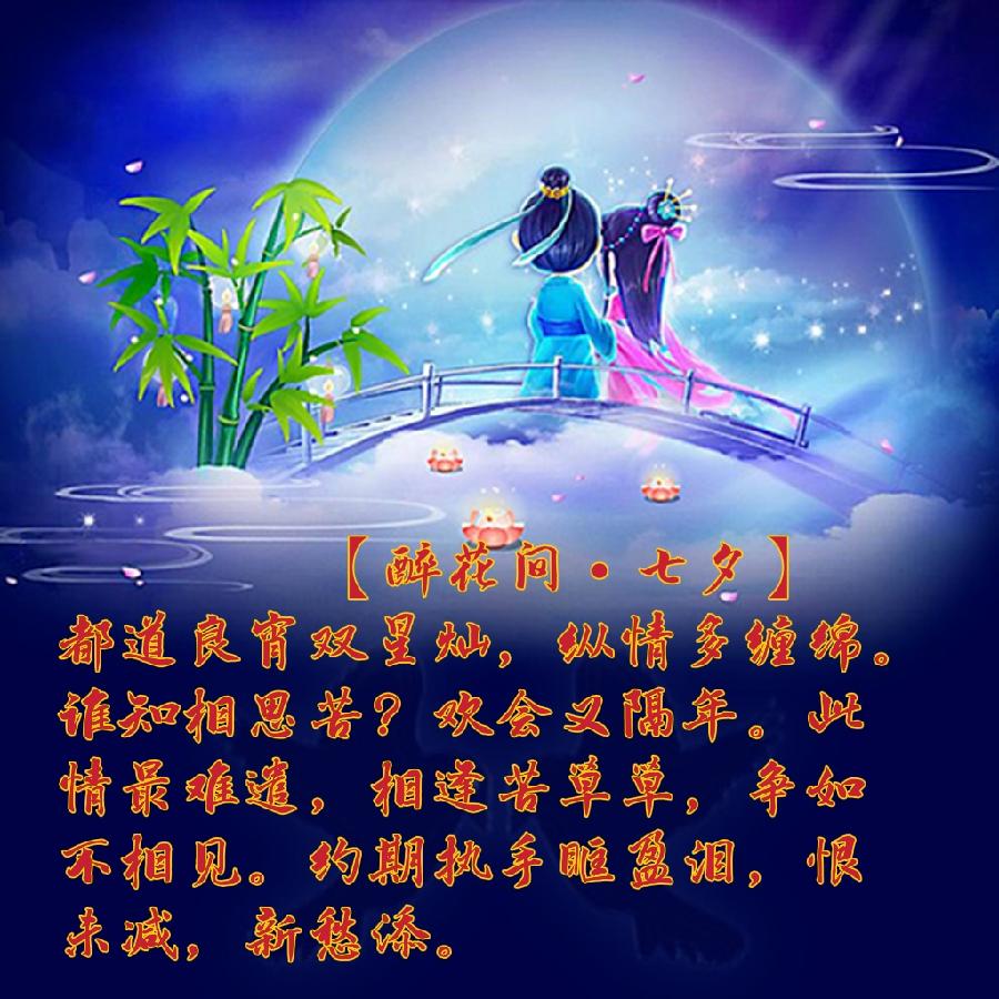 【醉花间•七夕】