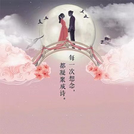 今夜的月色是最漂亮的《七夕诗歌》【华人诗者联盟】伴你每一个朝夕（图6）