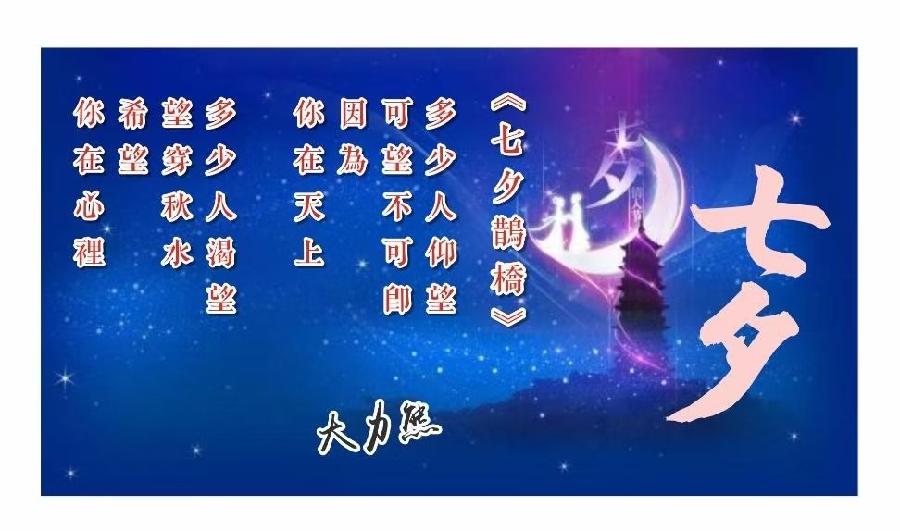 【诗题红叶.宏红诗社】七夕情（家国情怀）看见就是爱（图97）