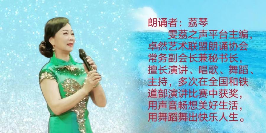 荔琴朗诵：让我试着爱你（图5）