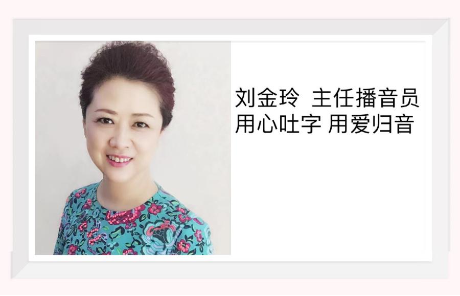 【梅园之音】听刘金玲朗诵《青衣》作者：毕飞宇（图2）