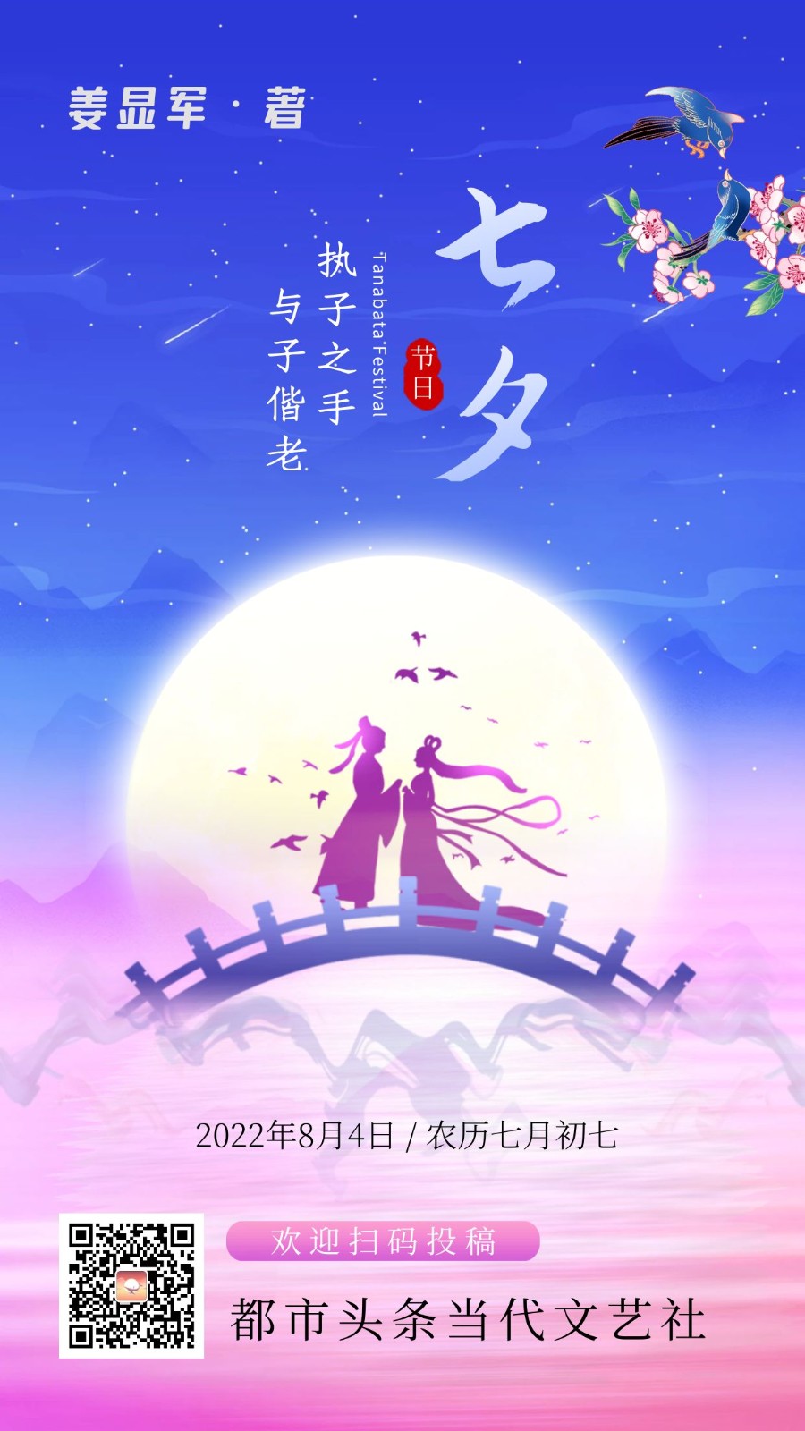 【当代文艺】《诗词九首•七夕》作者:姜顯軍(图2)