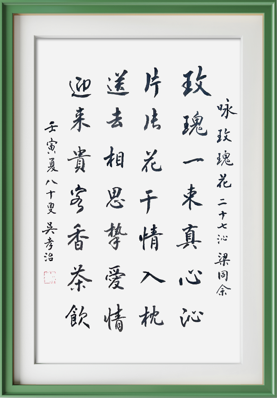 星火诗社九十二期梁同余个人专辑《百花争艳,百韵同辉》(图176)