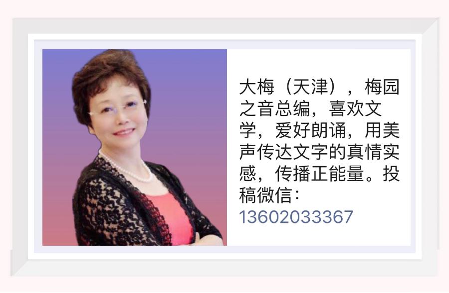【梅园之音】听大梅朗诵《苍天》作者：王淳娜（图3）