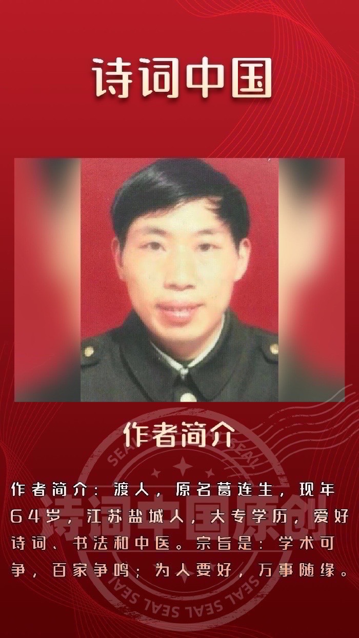 【诗词中国】精品佳作《七绝·七夕》外七首｜作者：葛连生（图7）