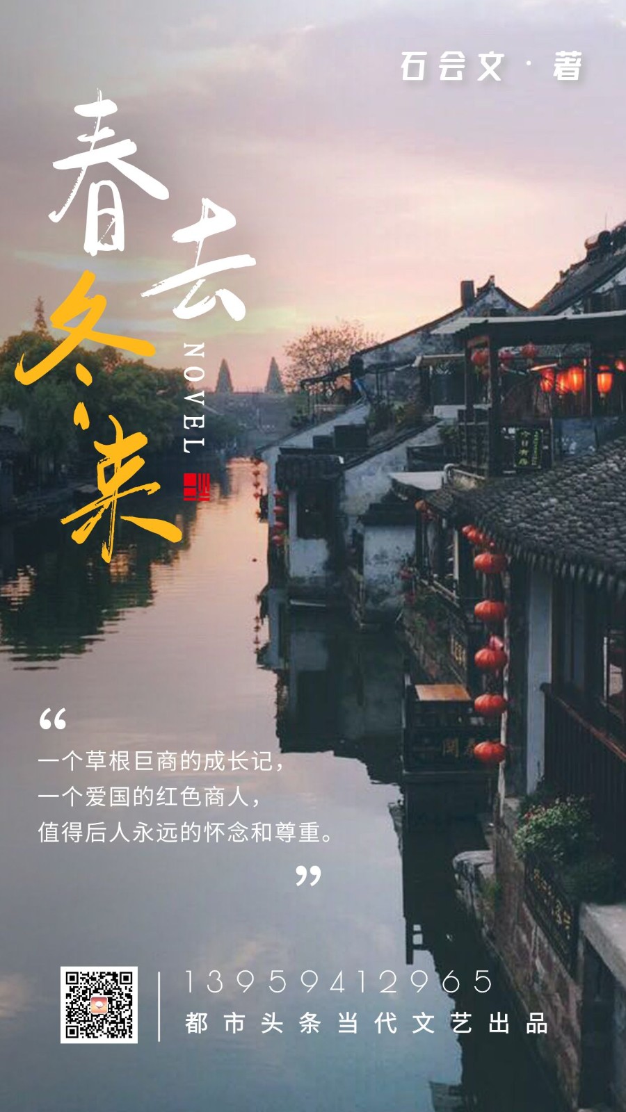 【当代文艺】长篇小说连载《春去冬来（十八）》作者：石会文（图2）
