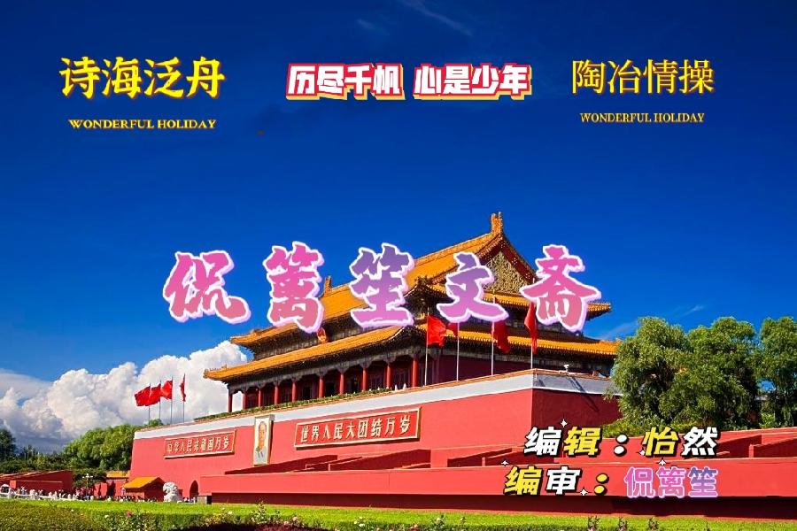 【七夕专刊】七律 七夕之歌文/希望在明天(湖南)
