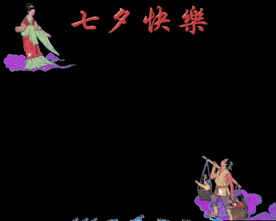 【七夕专刊】七律 七夕之歌文/希望在明天(湖南)（图4）