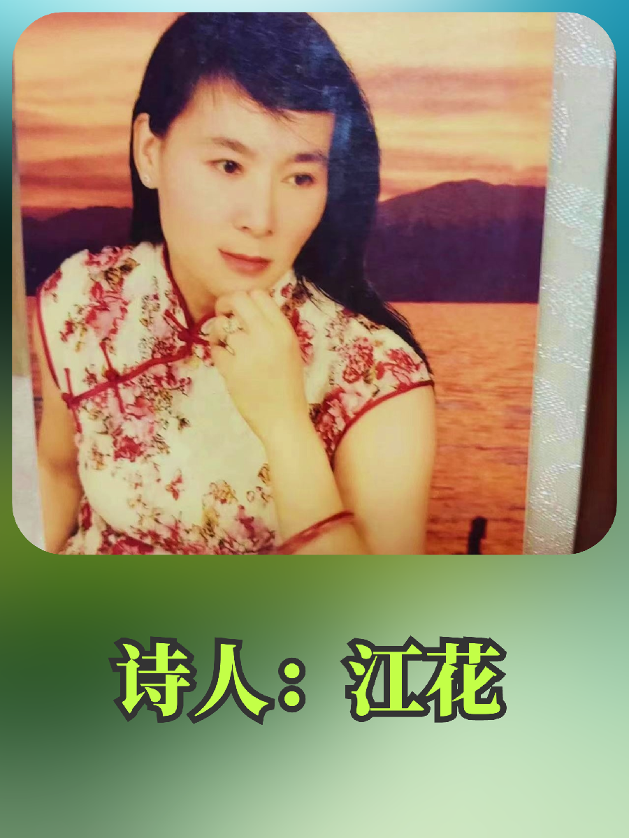《脱贫致富感党恩:观全国脱贫攻坚总结表彰大会有感》文/江花长安街总社【世界诗人名人展】8910(图12)