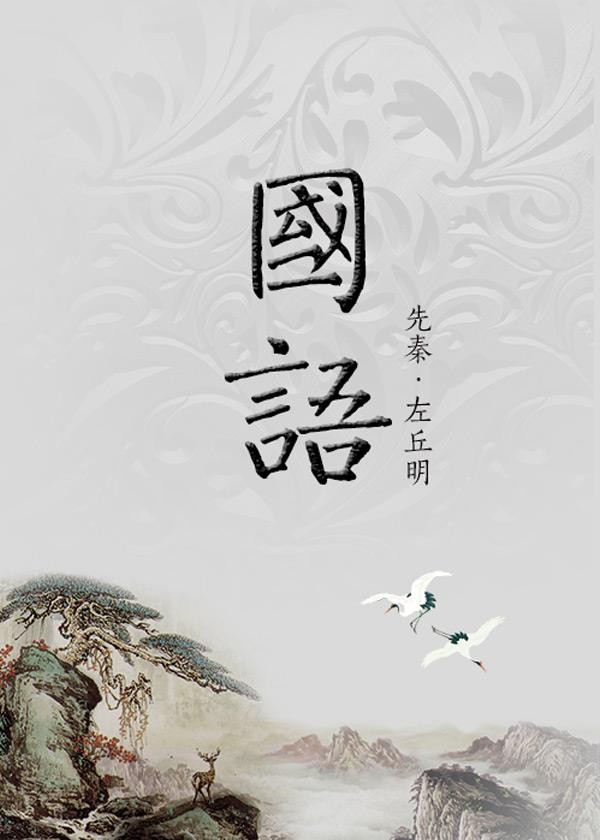 【当代文艺】国学札记《话说〈国语〉》作者:吴仰生(图4)