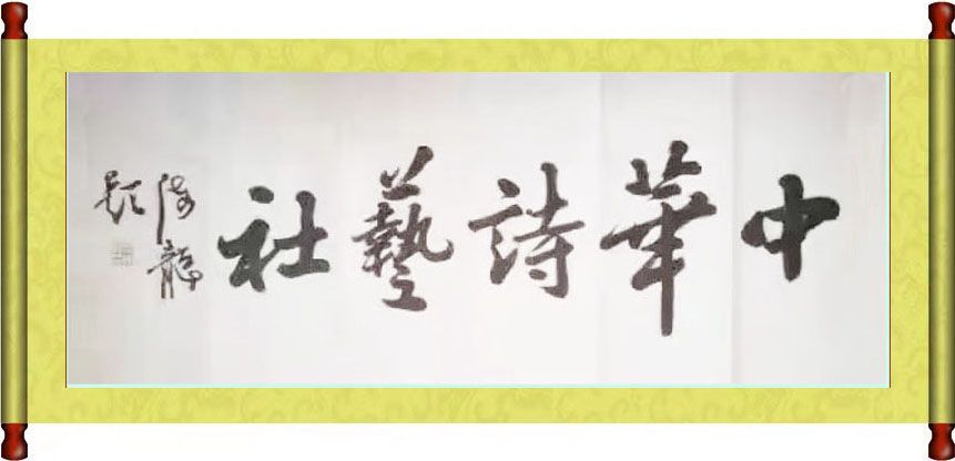 中华诗艺社·黑龙江分社/晏儒传《以诗漫述当年事，随笔畅书今世情》（楹联）