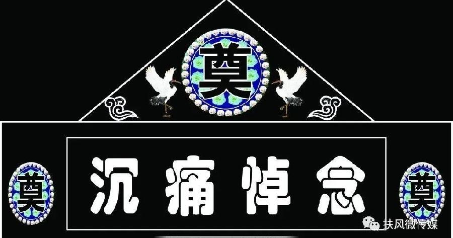 沉痛悼念 深切缅怀 文/王忠蒙 都市头条—西安头条（图2）