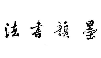 【枫雅汇看图约诗】诗人陈江《169期》（墨韵之美是书法）（图5）
