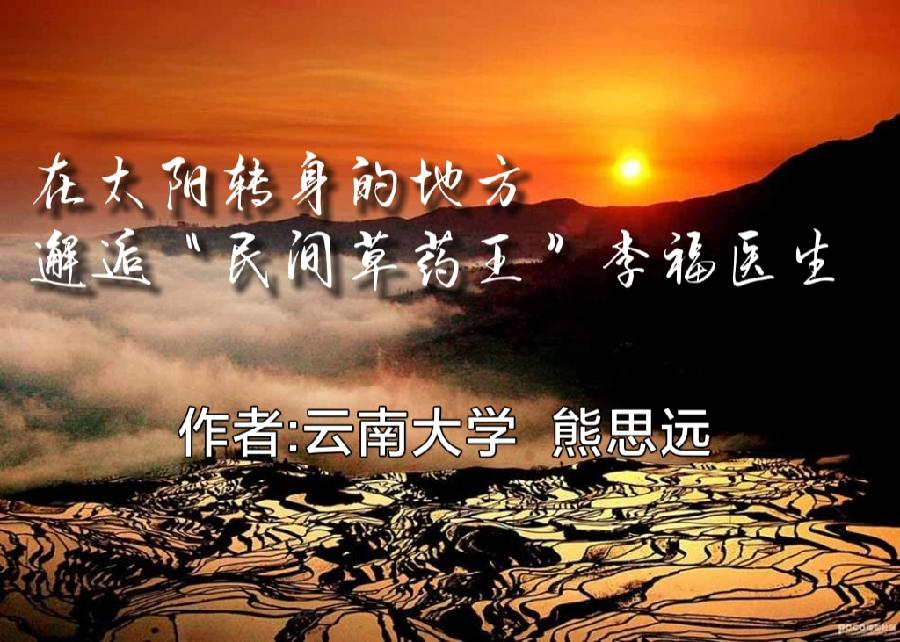 熊思远:I在太阳转身的地方邂逅“民间草药王”李福医生I