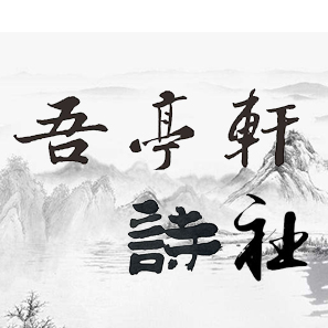 吾亭轩诗词选（九九八）