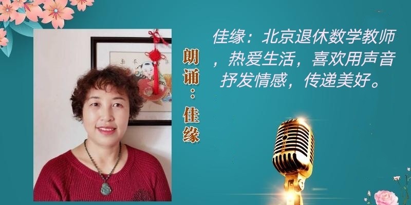 同题诵读【读一朵花开】作者/六月荷 朗诵/听你花开的港湾主播团（图19）
