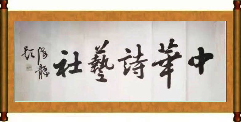 中华诗艺社黑龙江分社/孙玉珠:短篇小说《我要做一只啄木鸟》