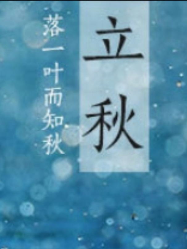 立秋