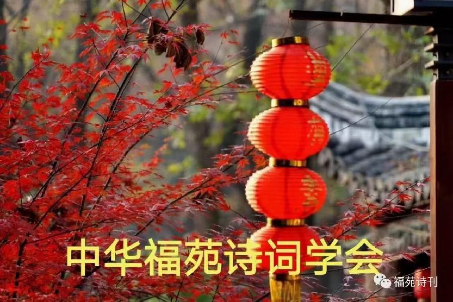 福苑同题诗•《立秋》专辑