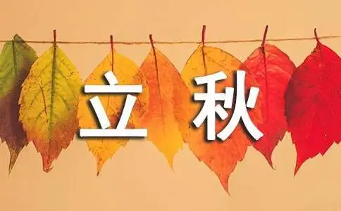 虎年立秋日抒怀（通韵）王福中