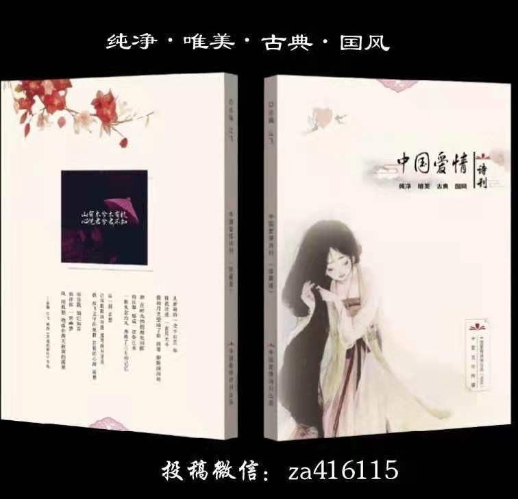 《中国爱情诗刊》【中华微型诗】(第376期)组稿、审核:宇中俏 终审:江飞