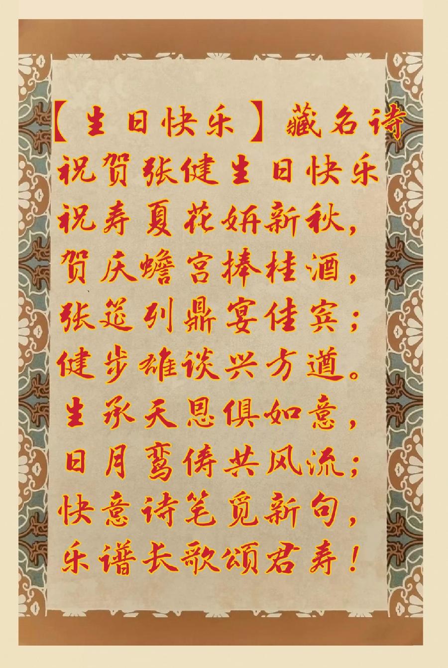 【生日快乐】藏名诗
