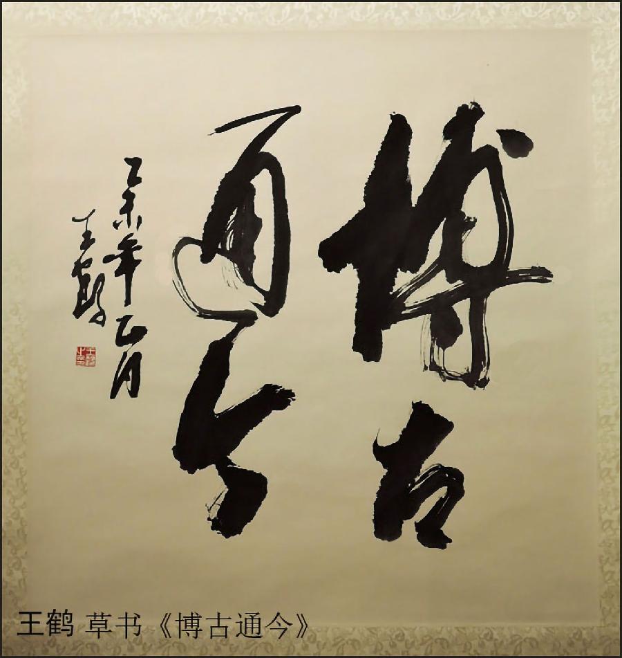 中国文苑海内外书画专刊(2022年第9期)王鹤(澳大利亚)专辑(图4)