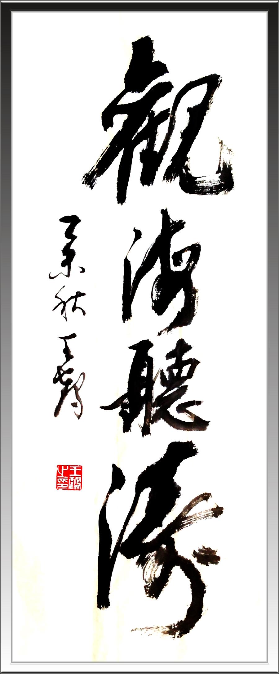 中国文苑海内外书画专刊(2022年第9期)王鹤(澳大利亚)专辑(图8)