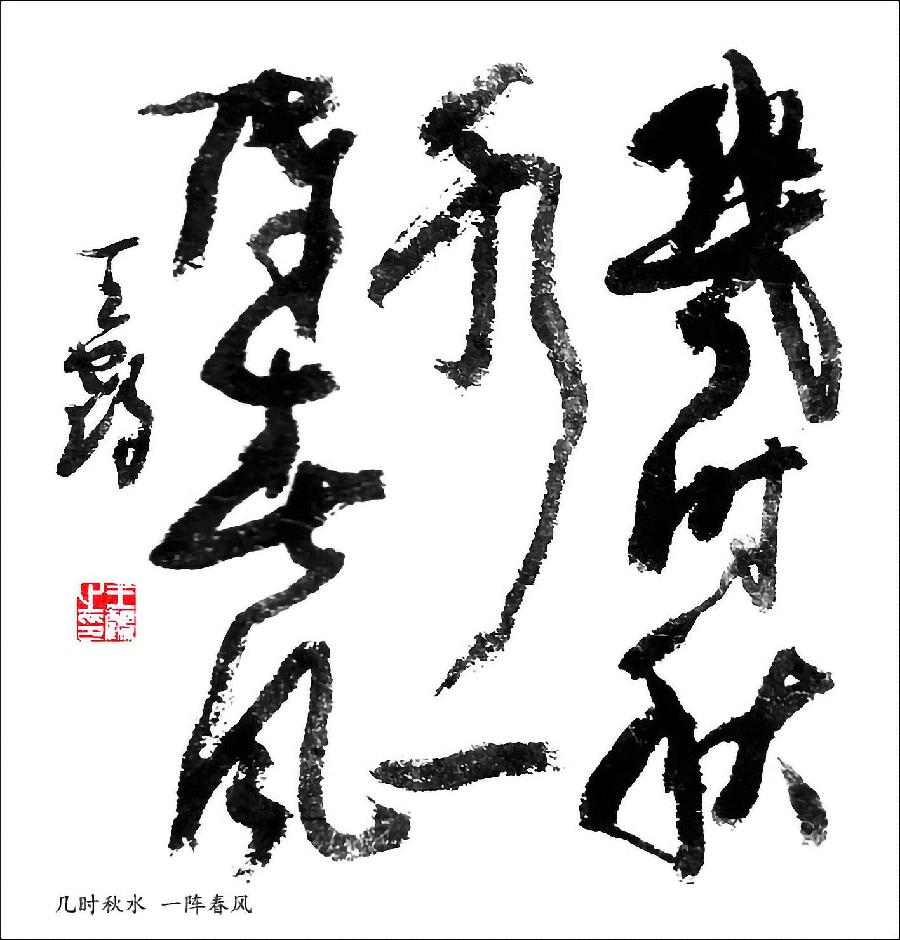 中国文苑海内外书画专刊(2022年第9期)王鹤(澳大利亚)专辑(图12)