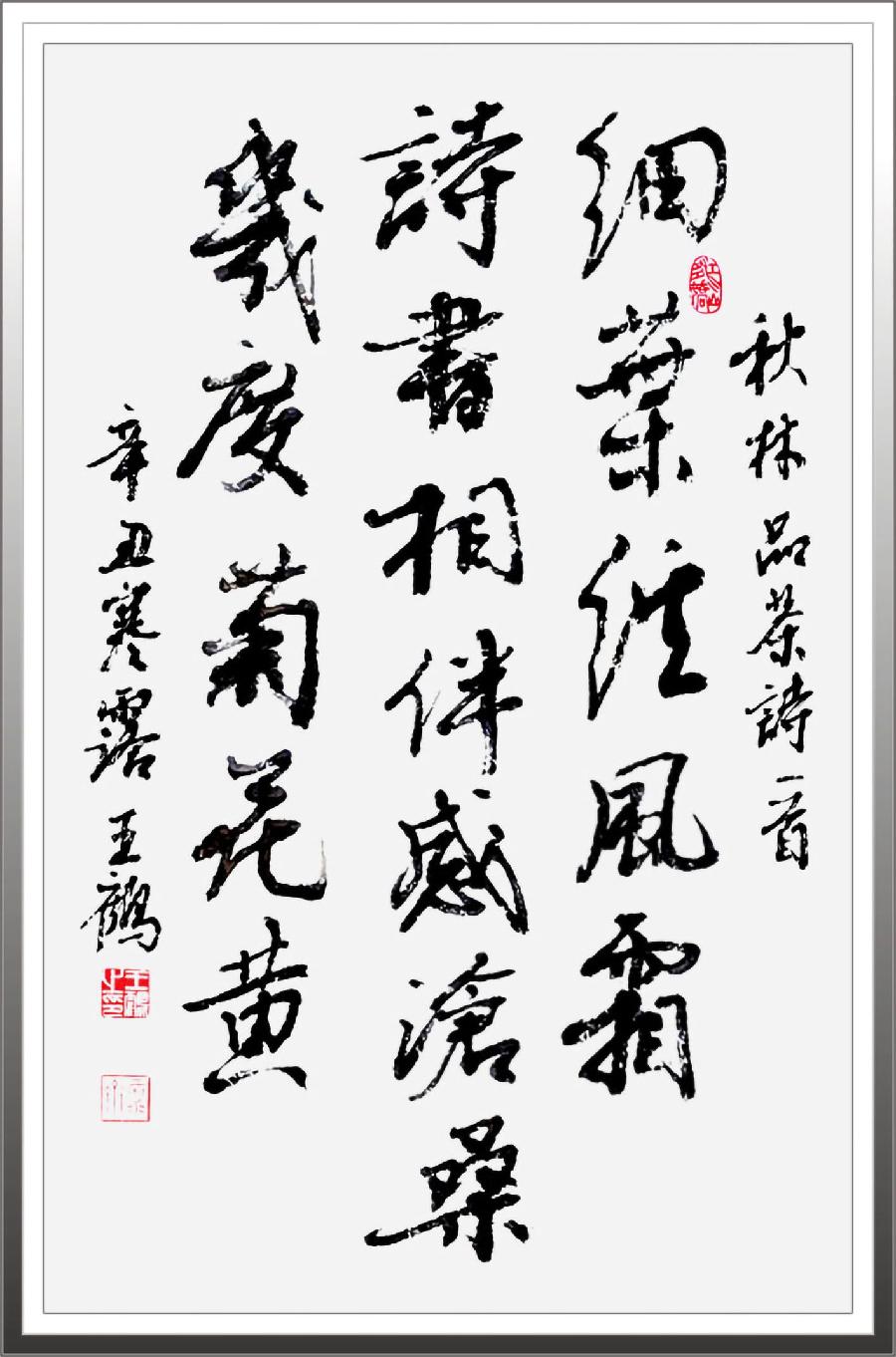 中国文苑海内外书画专刊(2022年第9期)王鹤(澳大利亚)专辑(图11)