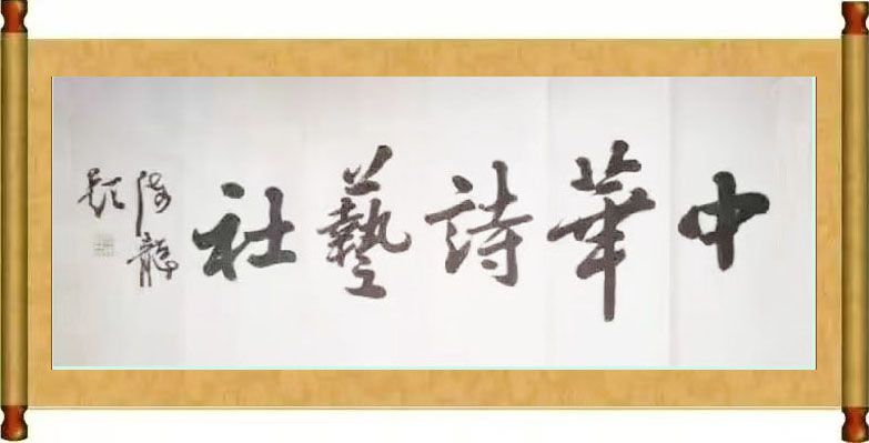 中华诗艺社黑龙江分社/于宝君书法作品欣赏(2)