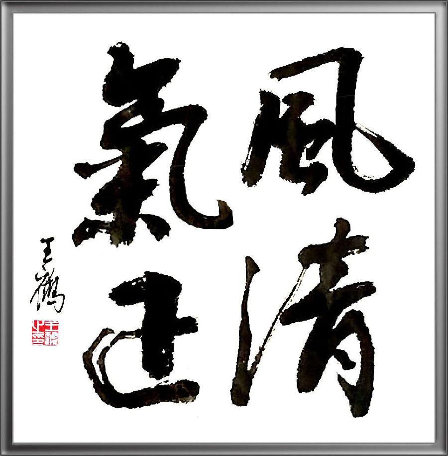 中国文苑海内外书画专刊(2022年第9期)王鹤(澳大利亚)专辑(图17)