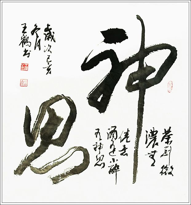中国文苑海内外书画专刊(2022年第9期)王鹤(澳大利亚)专辑(图20)