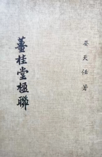 中华诗艺社黑龙江分社/《以诗漫述当年事,随笔畅书今世情》一一晏儒传嗣父晏天任诗联书法作品(图14)