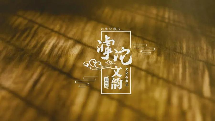 井陉古道再上央视 《滹沱文韵》明日首播(图2)