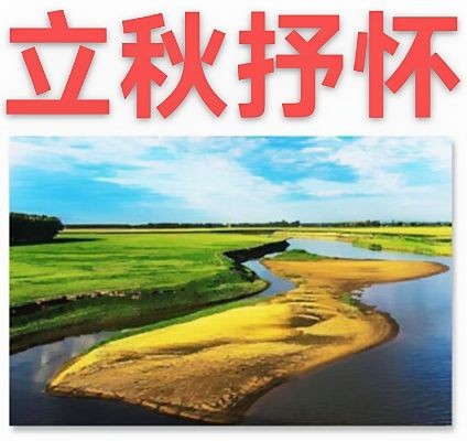 《立秋专刊》【九江文学社:北京头条】(图15)