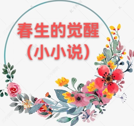 刘政生：春生的觉醒（小小说）