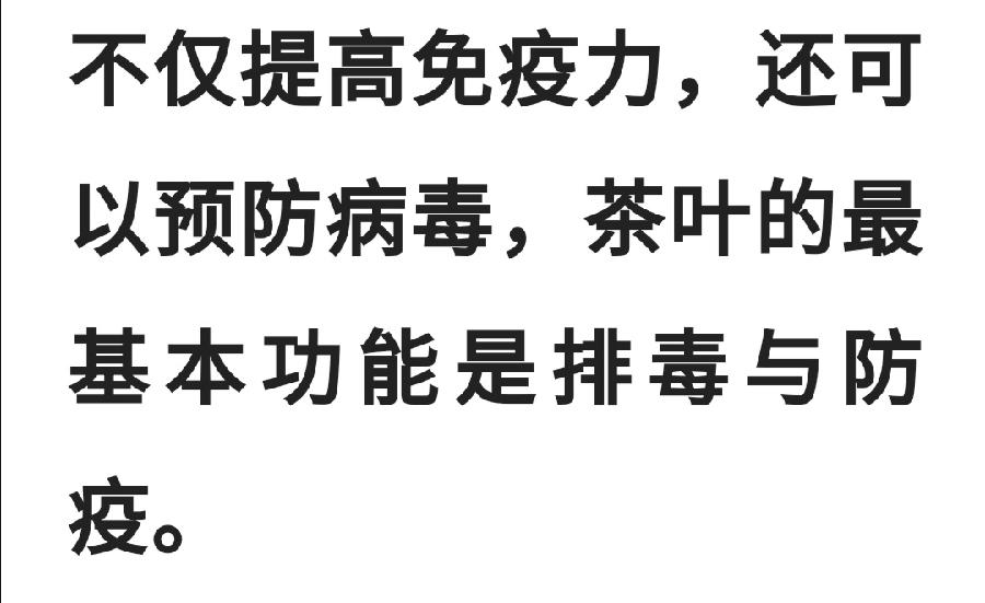 多喝茶，提高人体免疫力，防病毒！！（图14）