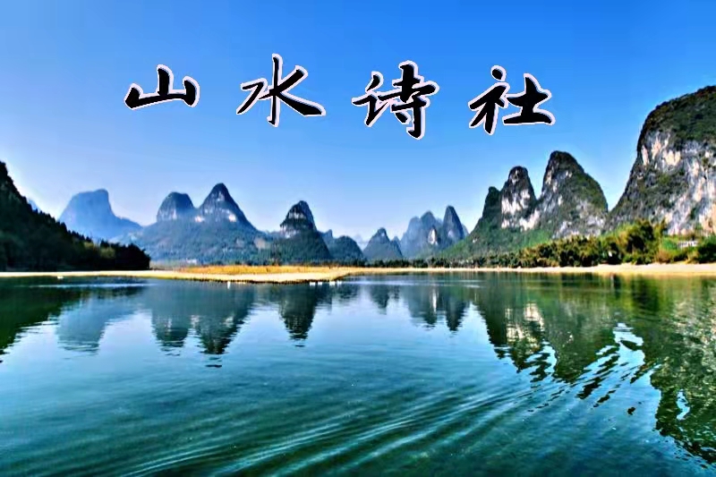 清欢一隅诗苑（第164）～山水诗社（24期）七言绝句专刊
