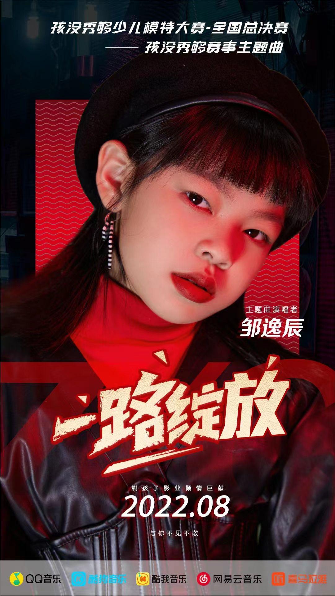 新生代歌手邹逸辰献唱主题曲《一路绽放》 闪耀国际少儿模特大赛