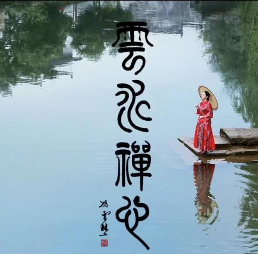 【雯荔之声】大梅朗诵:云水禅心
