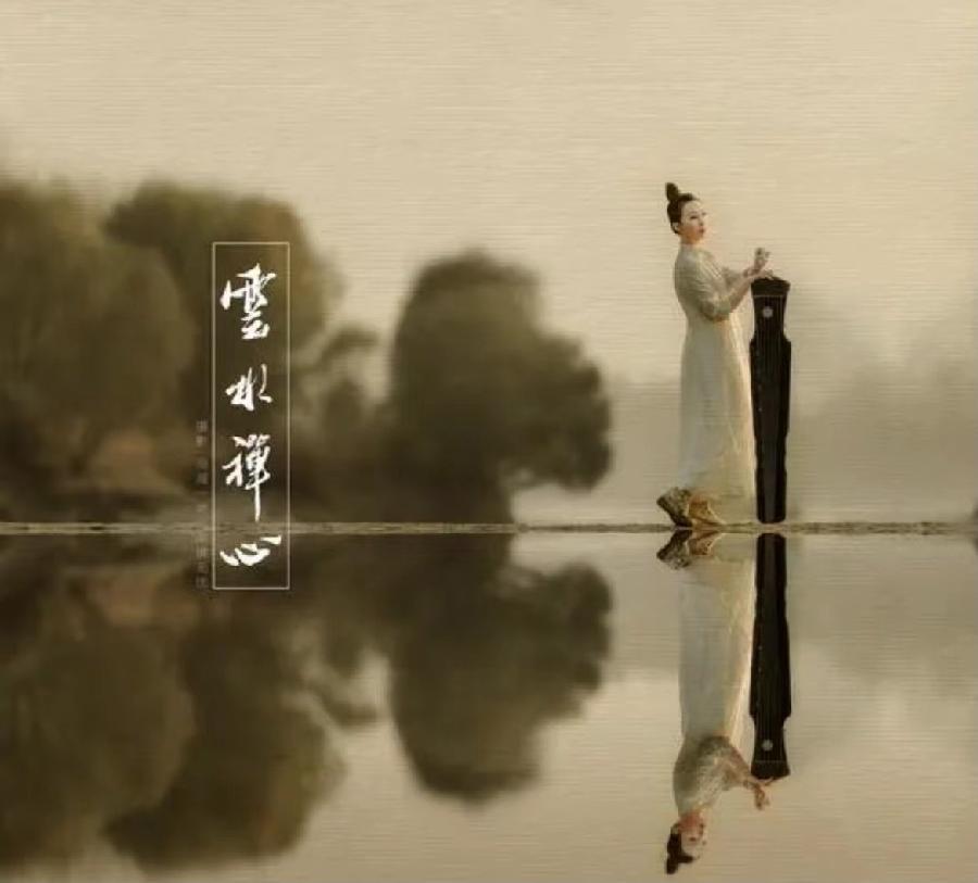 【雯荔之声】大梅朗诵:云水禅心(图2)
