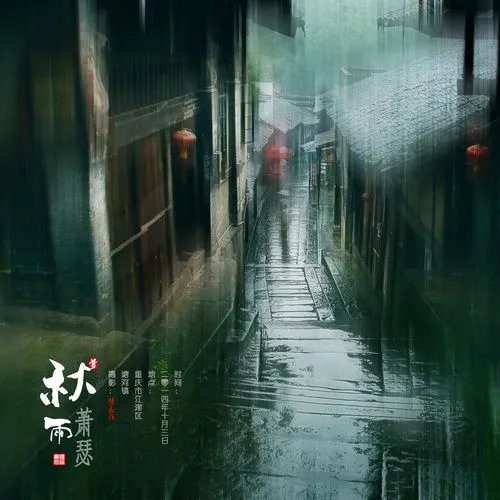 秋 雨‖文图/赵京江（图5）