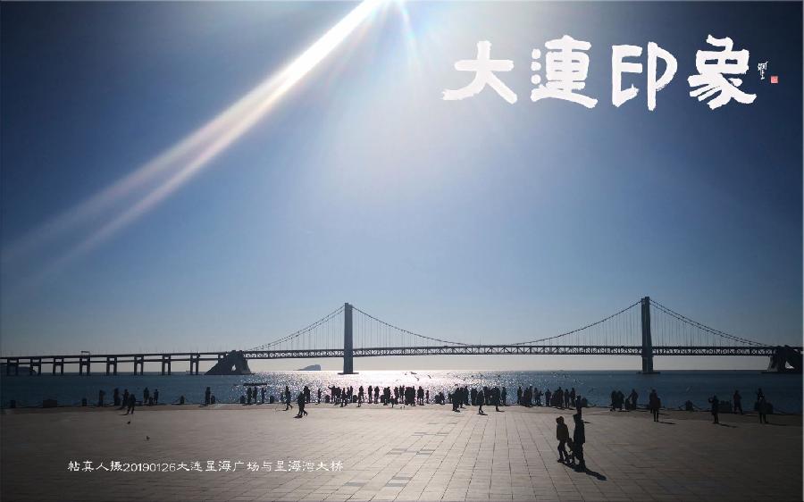 经典合诵【印象大连】作者/刘伙力 合诵/听你花开的港湾主播团 音频合成/六月荷（图7）