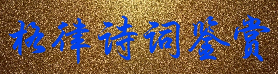 【北美翰苑分享社·格律诗词精品鉴赏】第四十四期(周刊)(图5)