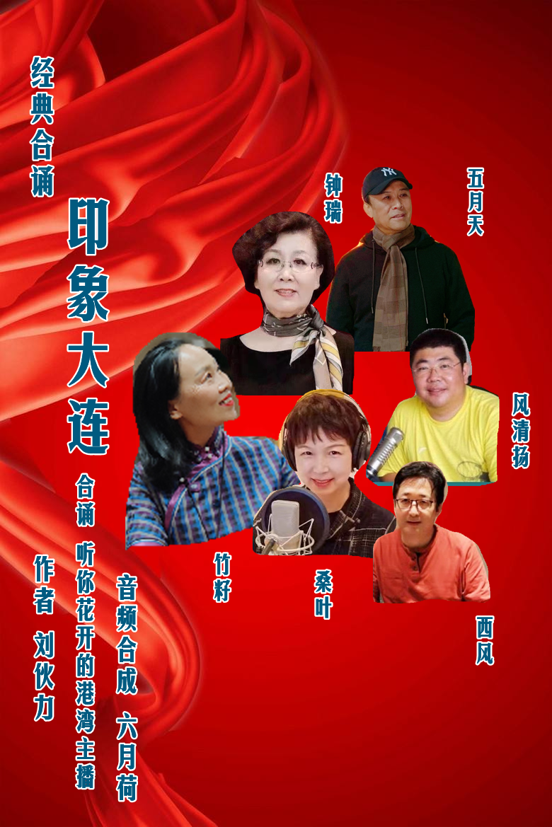 经典合诵【印象大连】作者/刘伙力 合诵/听你花开的港湾主播团 音频合成/六月荷（图3）