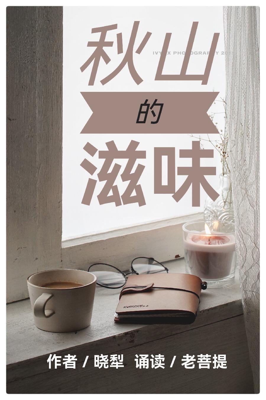 秋山的滋味ll作者:晓犁ll诵读:老菩提(图2)