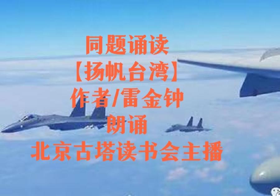 同题诵读【扬帆台湾】作者/雷金钟 朗诵/北京古塔读书会主播