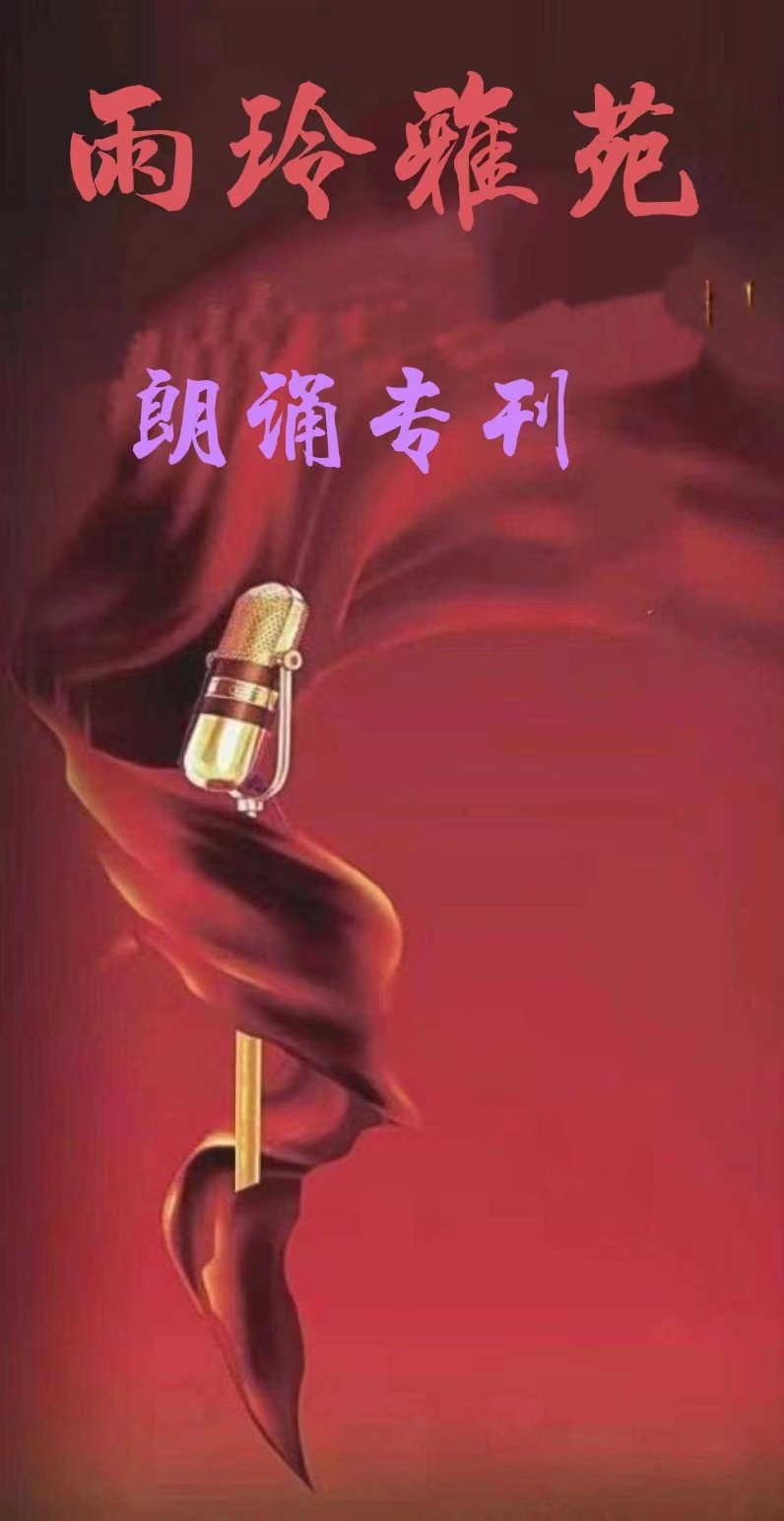 【雨玲雅苑】蝉鸣三叠‖作者:博丹‖主播:涛声依旧（图2）