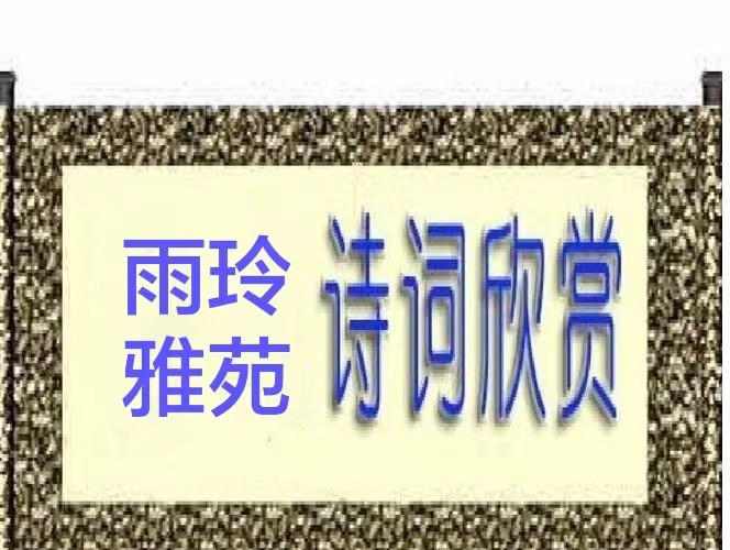 【雨玲雅苑】蝉鸣三叠‖作者:博丹‖主播:涛声依旧（图14）